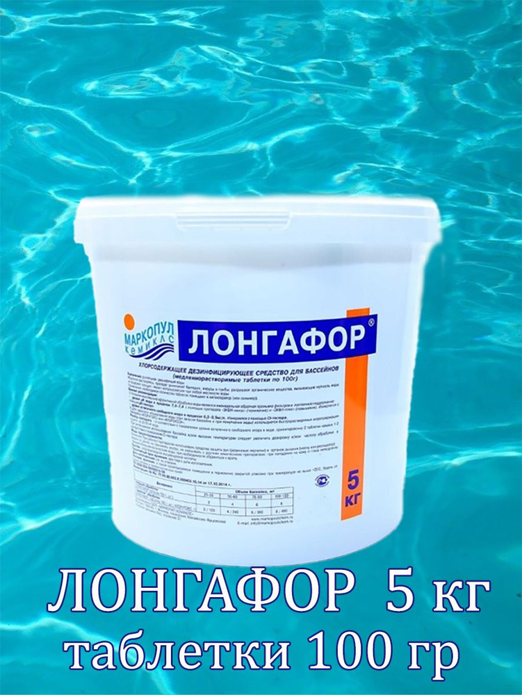 Лонгафор таблетки 100г 5кг для бассейна #1