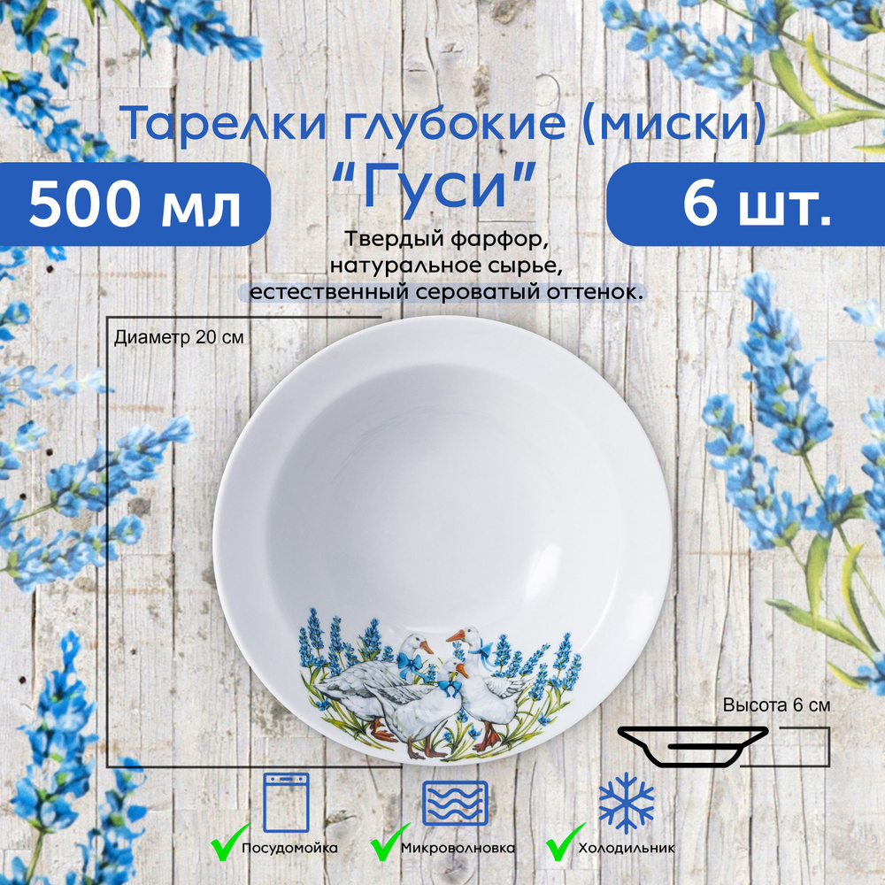 Тарелки глубокие (миски) 6 ШТ. ГУСИ 20 см / 500 мл ФАРФОР #1