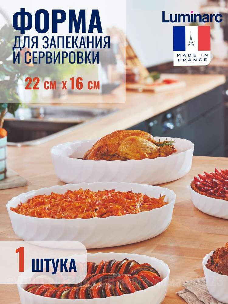 Форма для запекания и выпечки Luminarc SMART CUISINE TRIANON 22х16 см #1