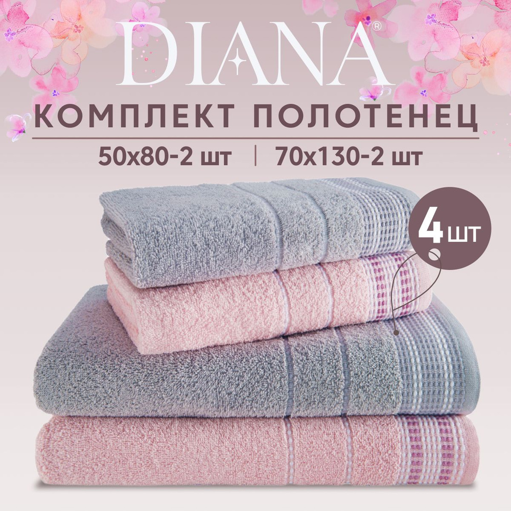 Набор полотенец махровых Diana "Лион", 4 шт. Нежно-розовый/Серебристый, 100% хлопок  #1