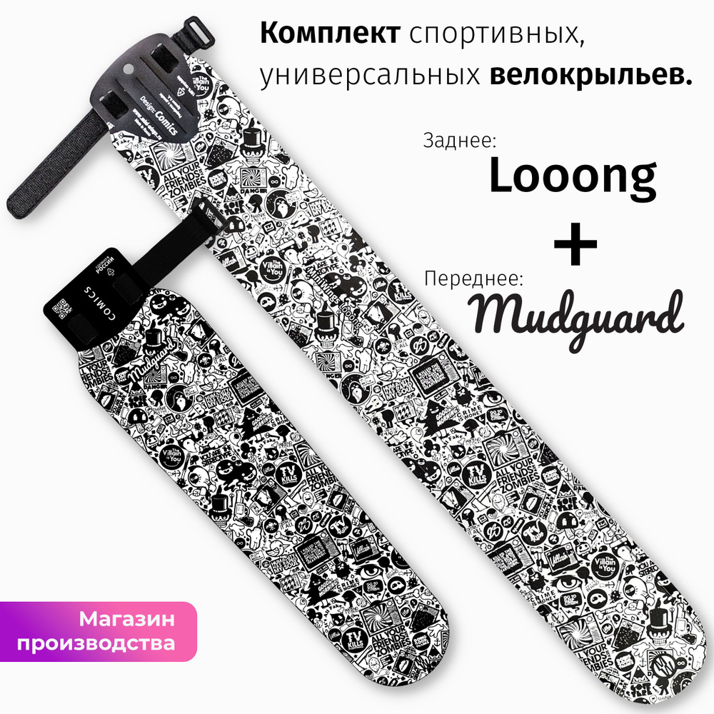 Комплект велосипедных крыльев Looong + Mudguard COMICS #1