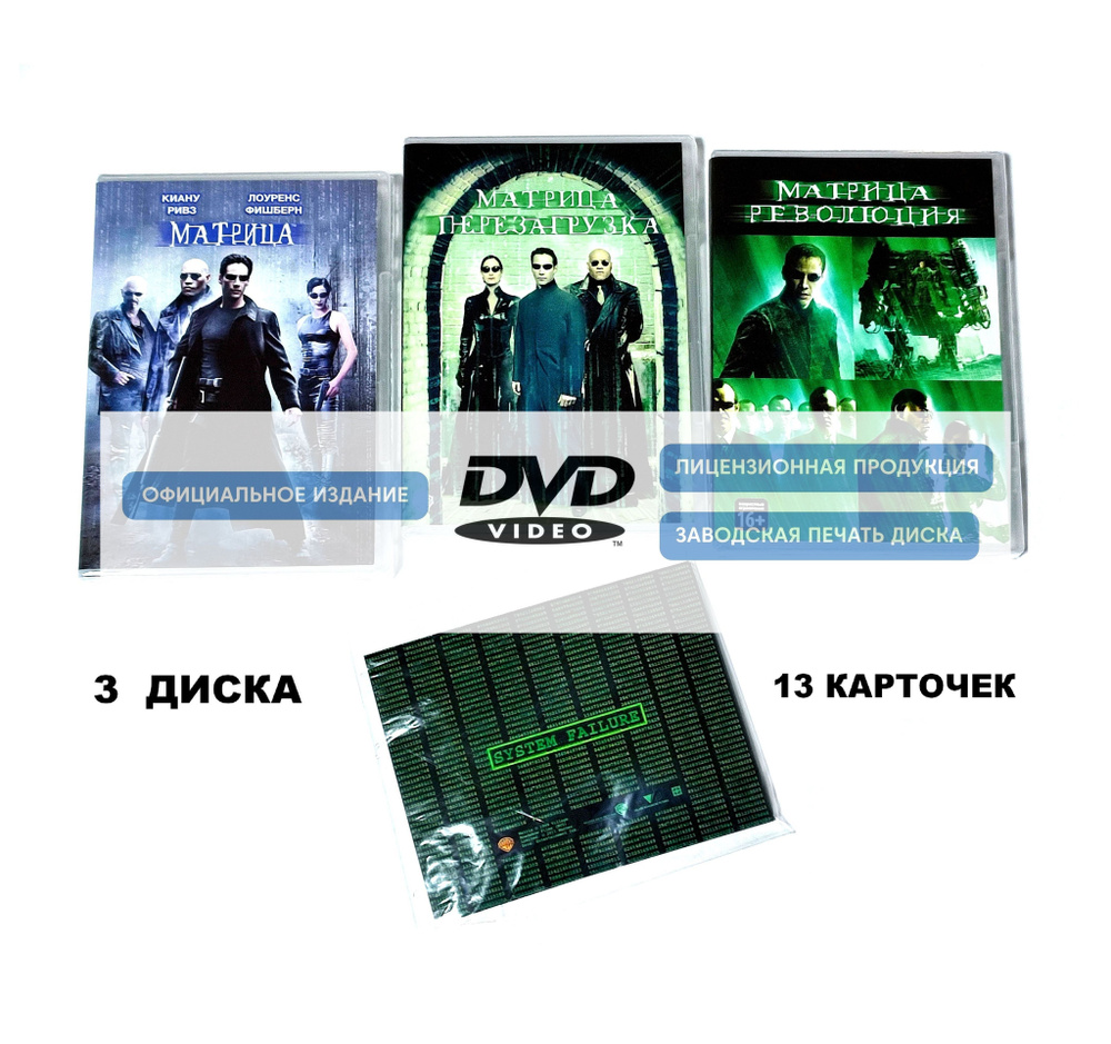 Фильмы. Матрица. Трилогия (1999-2003, 3 DVD диска) фантастический боевик братьев Вачовски / 16+, 13 карточек, #1