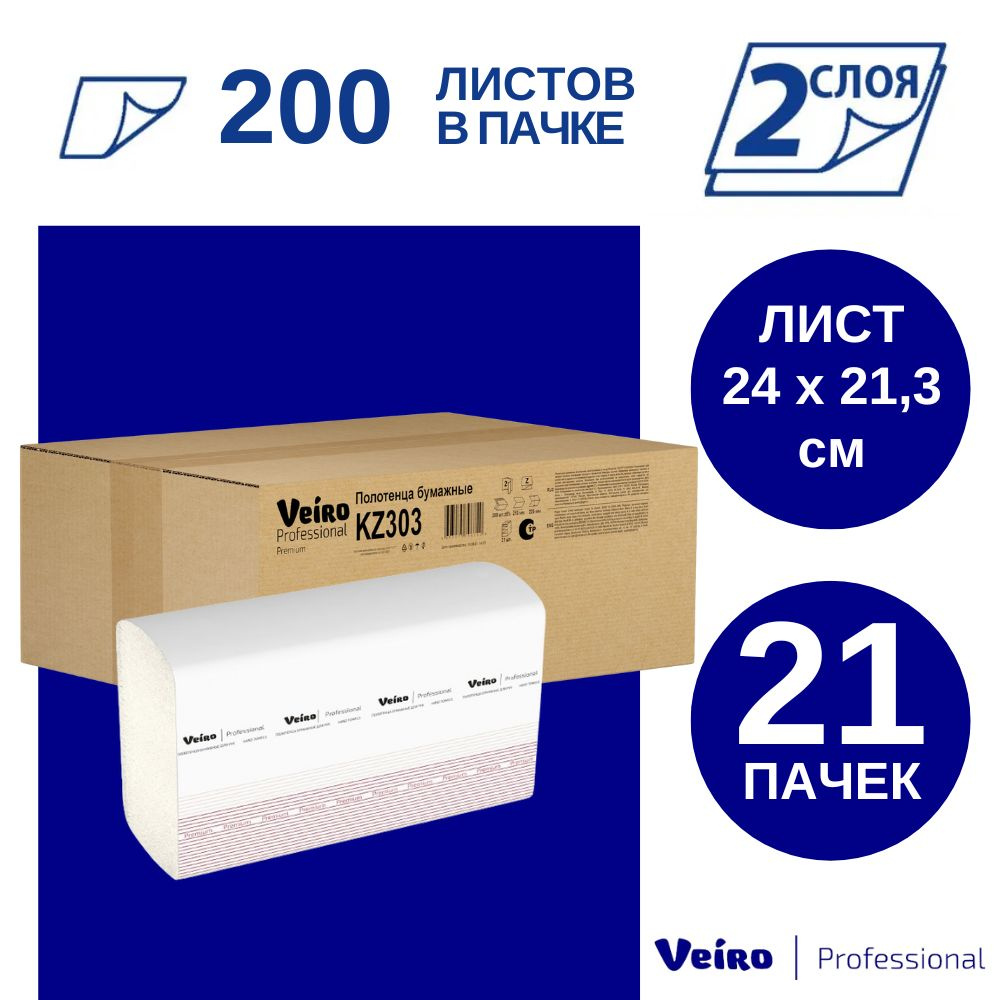 Полотенца бумажные Veiro Professional KZ303, 2-слойные, Z-сложения, 21 пачка по 200 листов  #1