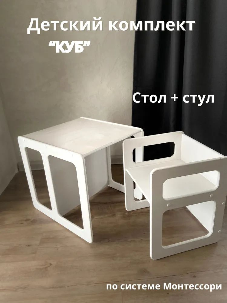 Детская мебель КУБ комплект стол и стул Монтессори, стол со стулом для ребенка  #1