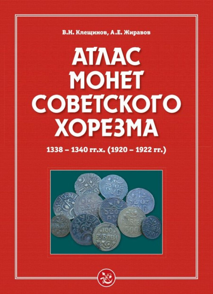 Атлас монет Советского Хорезма. 1338-1340 гг.х.(1920-1922 гг.) #1