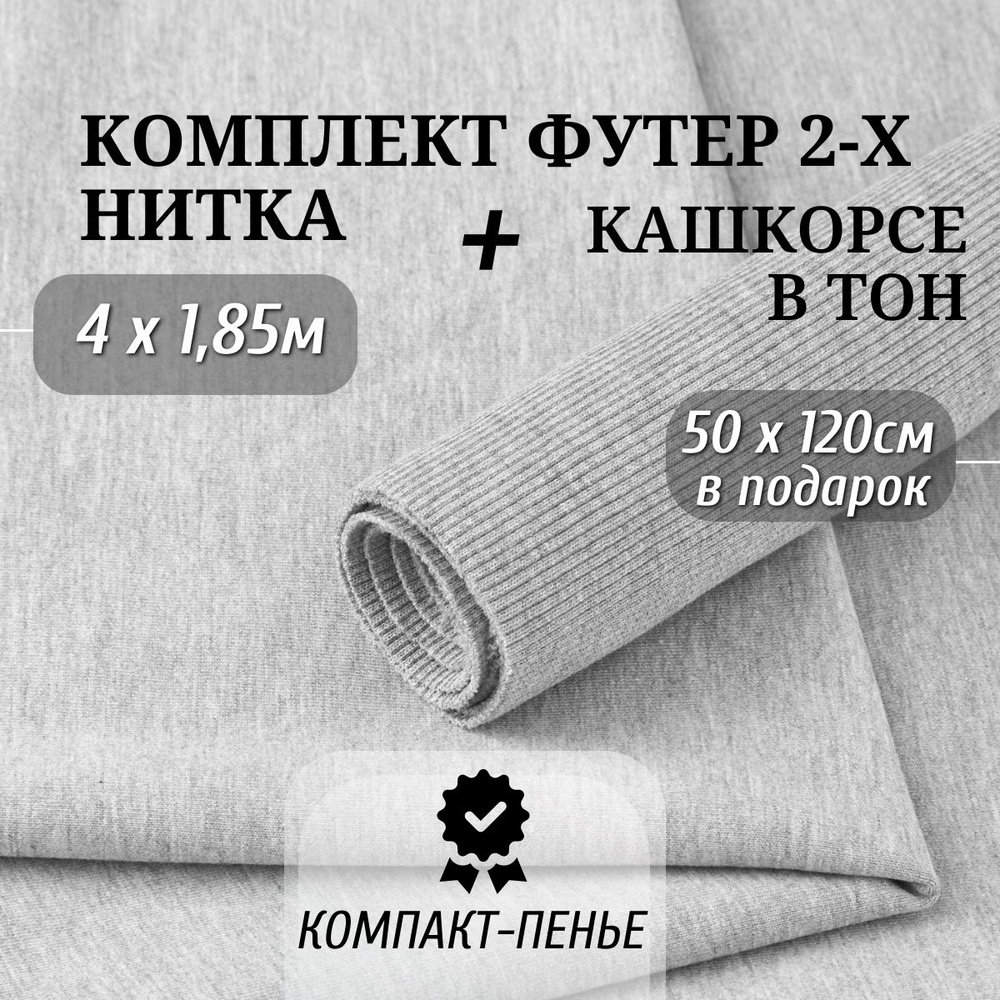 Ткань Футер 2х нитка Компакт Пенье Серый Меланж длина 4м ширина 1,85м и Кашкорсе в тон ширина 120см длина #1