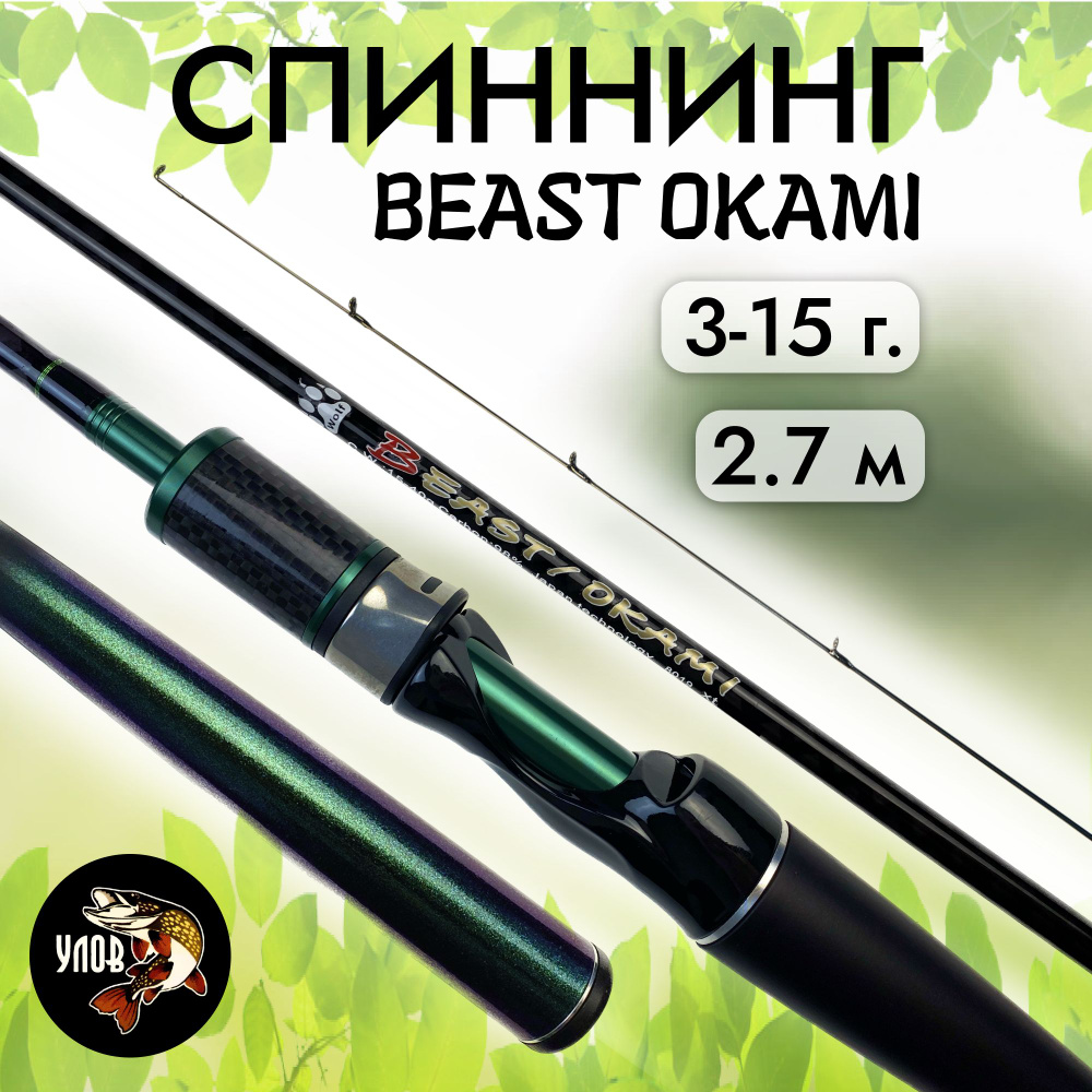 Спиннинг "BEAST OKAMI" штекерный в чехле, тест 3-15 г., хамелеон 2.7 м  #1