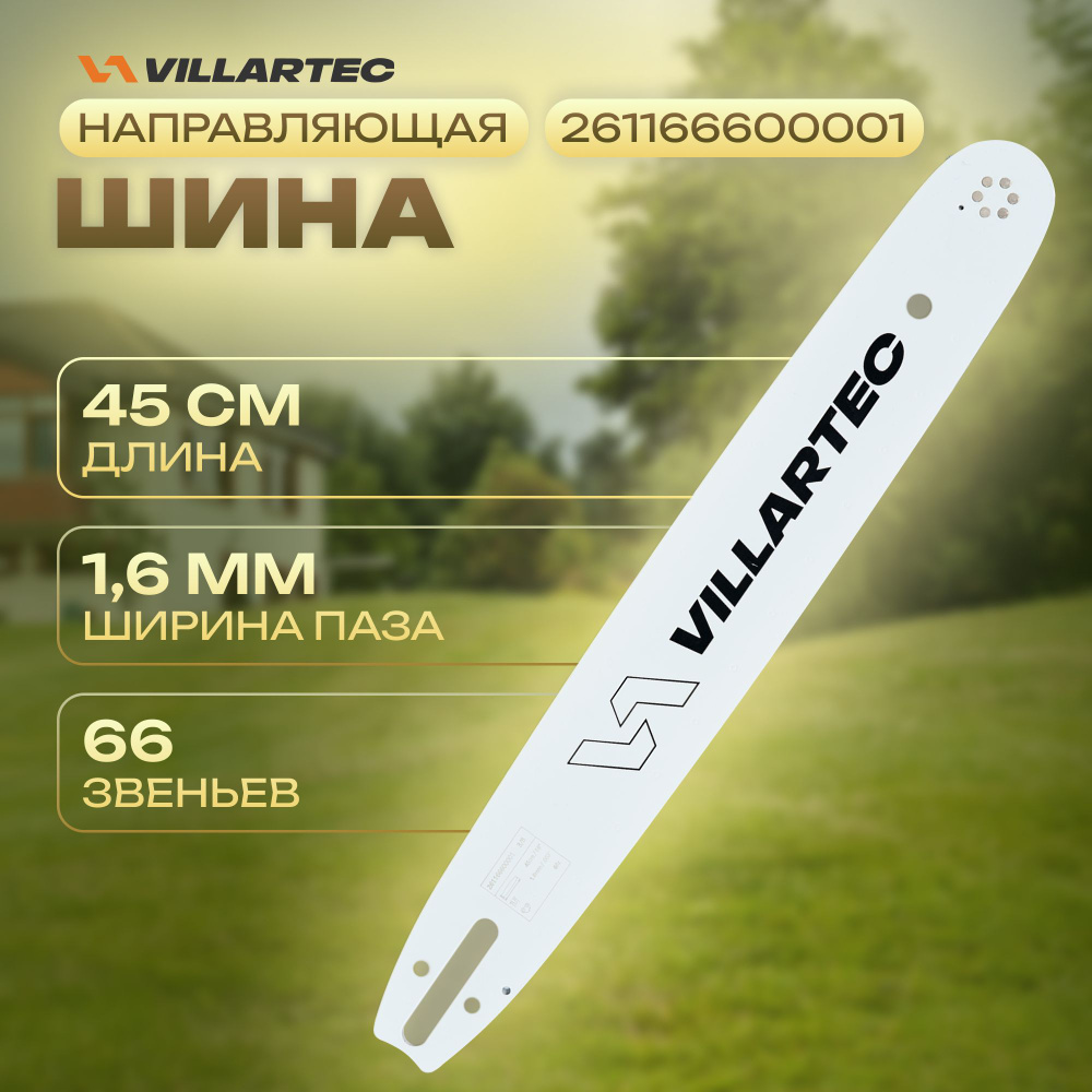 Направляющая шина для бензопилы VILLARTEC 45см #1