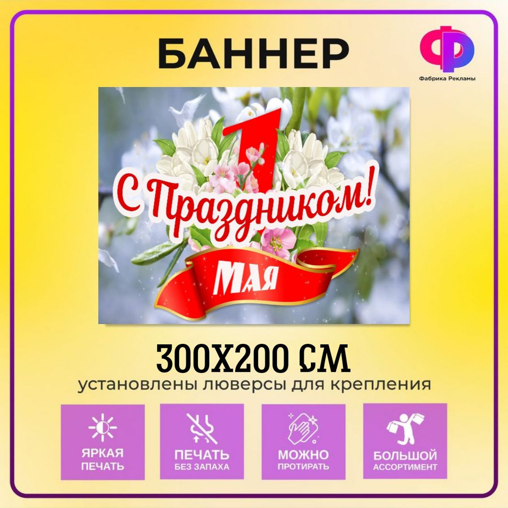 Фабрика рекламы Баннер для праздника "1 мая", 300 см х 200 см  #1