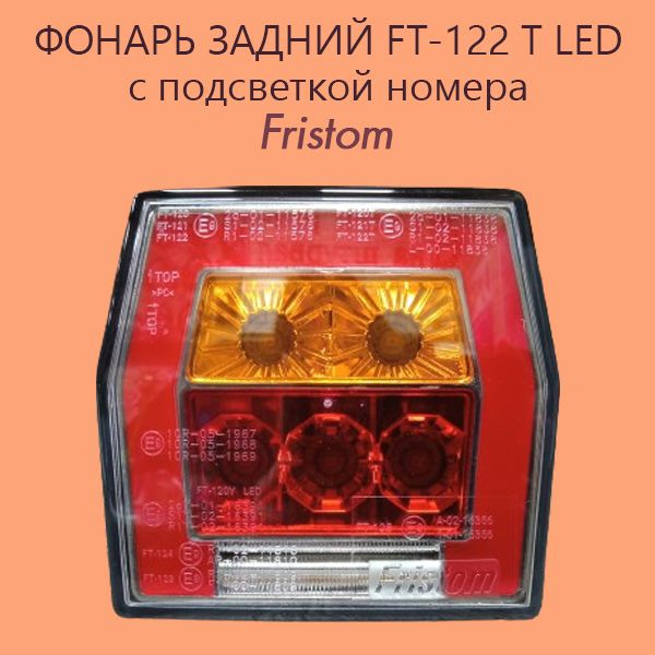 Fristom Задний фонарь автомобильный, Светодиодная, 1 шт., арт. FT-122T LED  #1