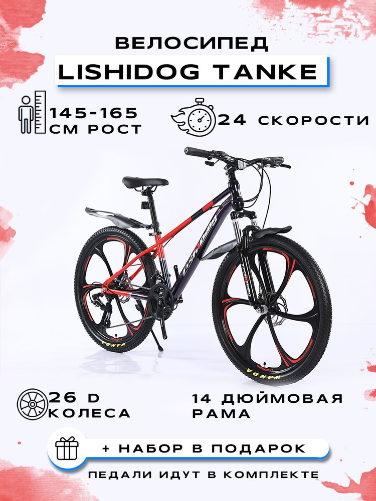 PARUISI STORE Велосипед Горный, Городской, "LISHIDOG 26-TANKE-24S" #1