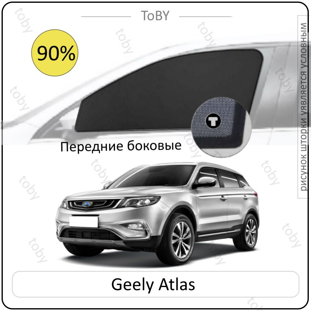 Шторки на автомобиль солнцезащитные GEELY Atlas 1 Кроссовер 5дв. (2016 - по н.в.) на передние двери PREMIUM #1