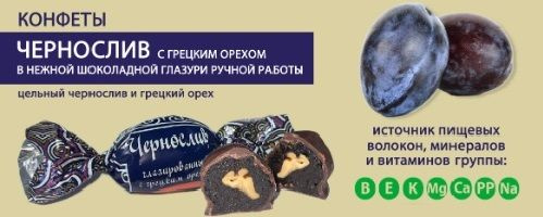 Конфета Чернослив с грецким орехом в шоколаде 500 гр МАЛВИКЪ  #1