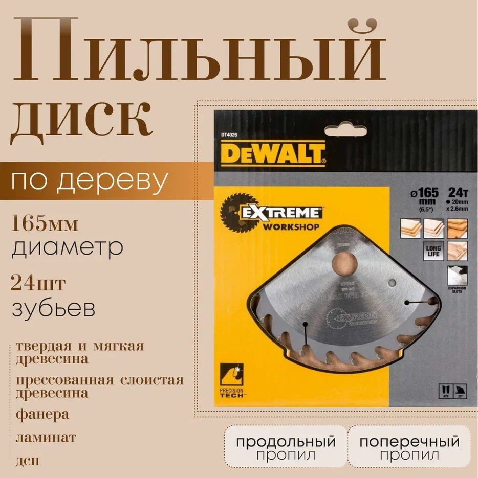 DeWalt Диск пильный 165 x 2.6 x 30; 24  зуб. #1