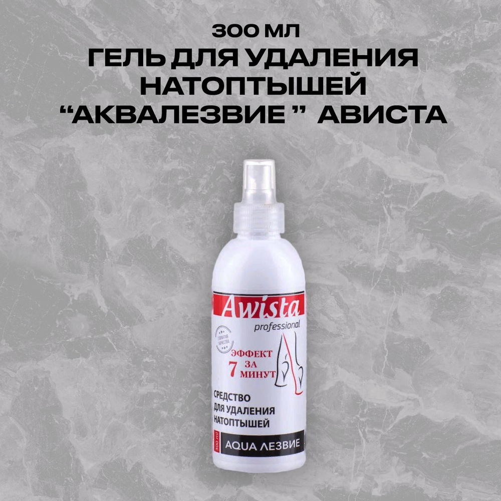 Средство для удаления натоптышей Аквалезвие Ависта 300 мл  #1