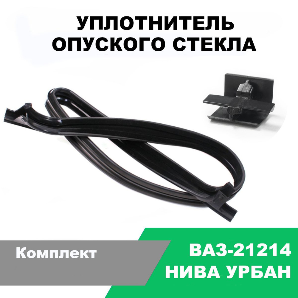 Уплотнитель опускного стекла левой двери Нива Урбан (ВАЗ-21214) / к-т 2 шт / OEM 21214-6103298Р, 21214-6103304Р #1