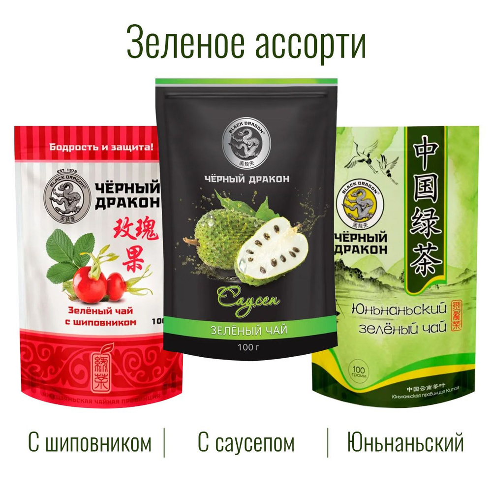 Чай Зелёное Ассорти 300 гр (3 по 100 г): с Саусепом + с Шиповником + Юньнаньский / Чёрный Дракон  #1