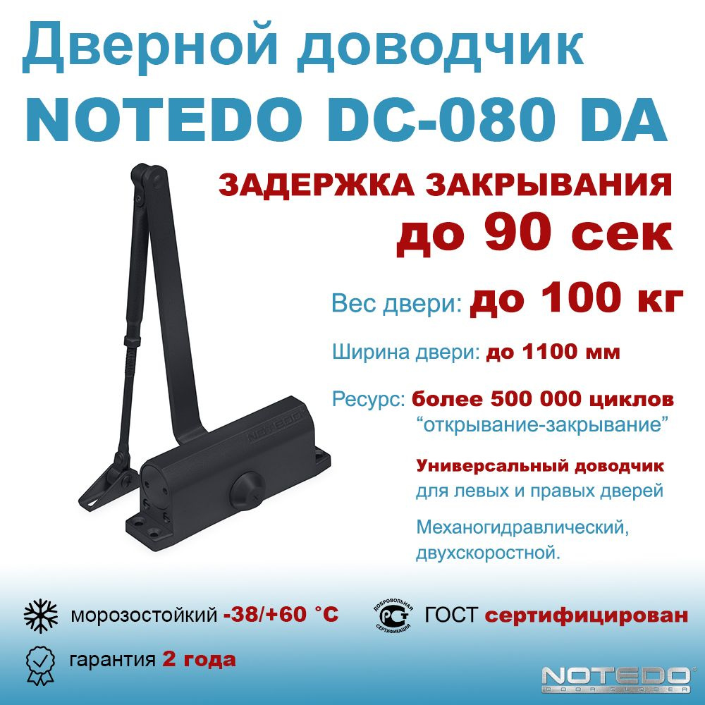 Дверной доводчик морозостойкий, уличный NOTEDO DC-080 DA черный (с задержкой закрывания до 90 сек)  #1