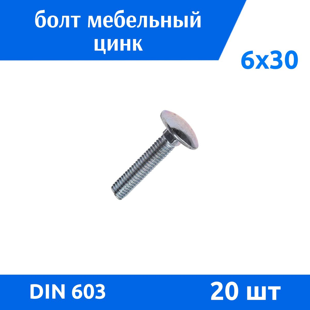 ДомМетиз Болт M6 x 6 x 30 мм, головка: Полукруглая, 20 шт. #1