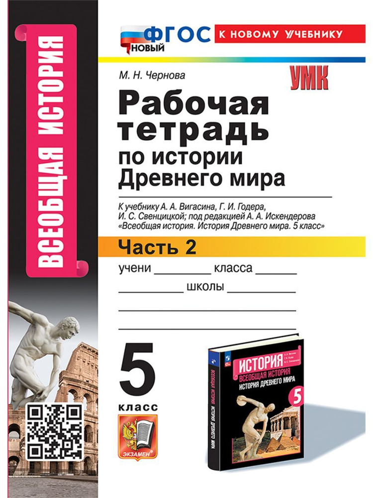 Чернова Рабочая тетрадь по истории Древнего мира 5 класс №2  #1