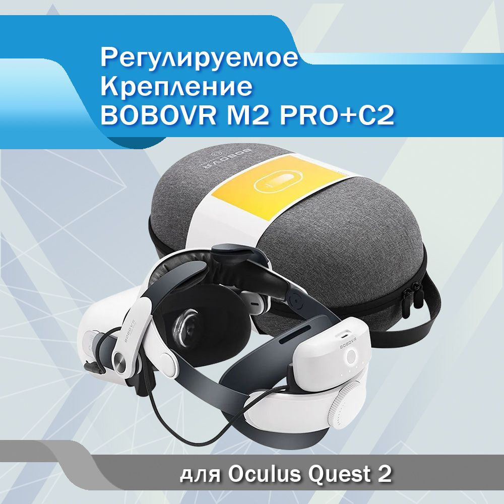 Крепление BOBOVR M2 Pro + Защитный кейс чехол C2 для шлема VR Oculus Quest 2  #1