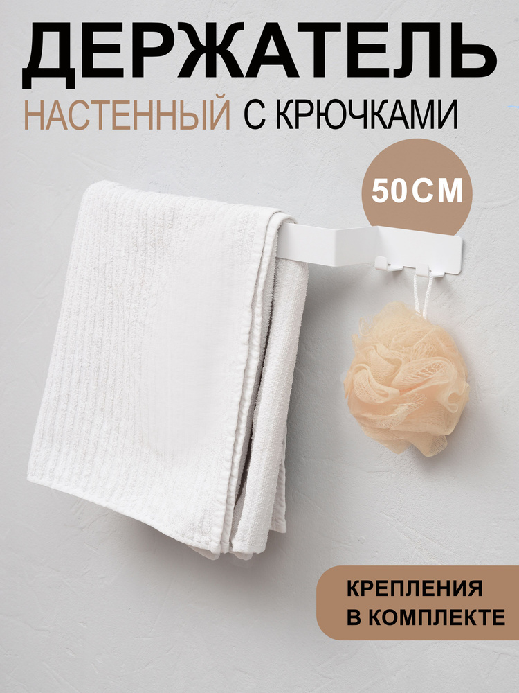 Держатель для полотенец с крючками настенный 50 см из металла, белый  #1