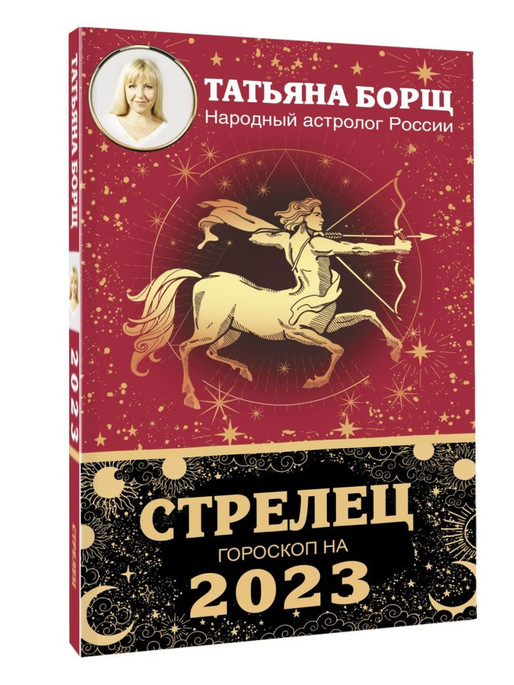 СТРЕЛЕЦ. Гороскоп на 2023 год #1