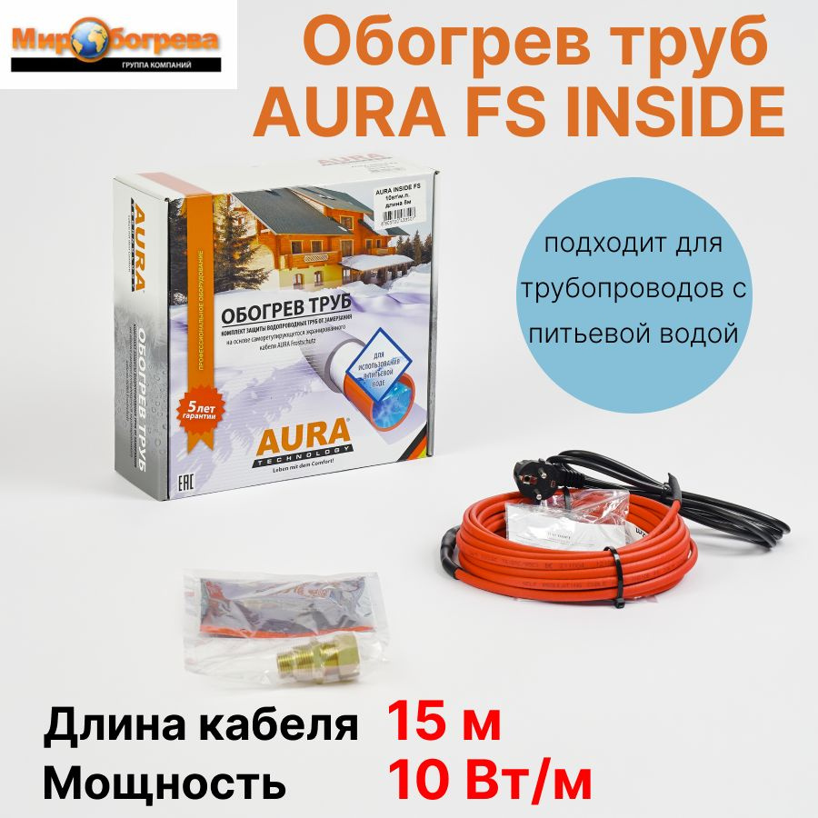 Комплект для обогрева труб AURA FS INSIDE 15м (сальник 1/2-3/4 в комплекте, для питьевой воды)  #1