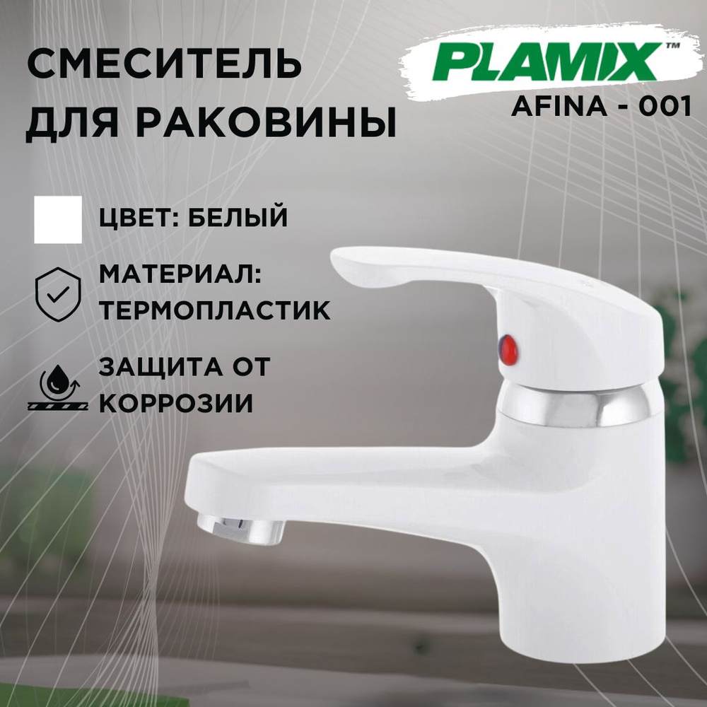 Смеситель для раковины PLAMIX AFINA-001, белый, термопластик #1