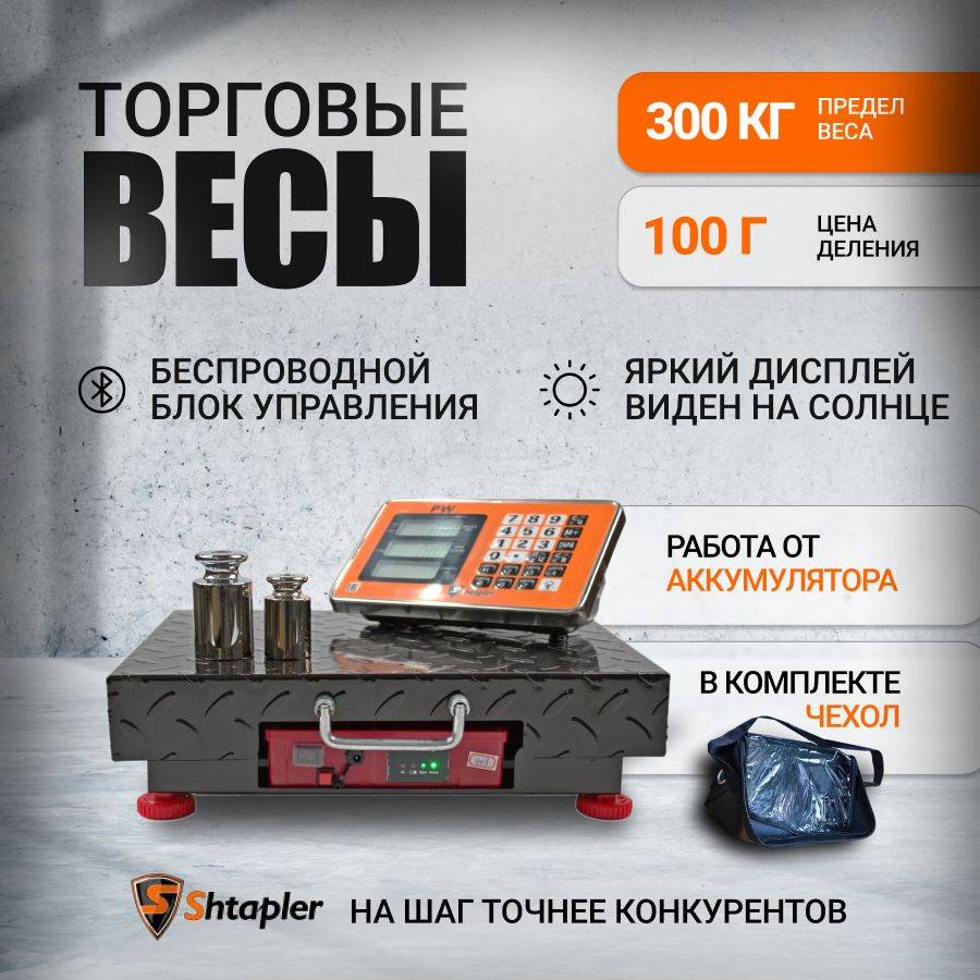 Весы торговые напольные электронные Shtapler 300кг, 42x52 (беспроводные)  #1