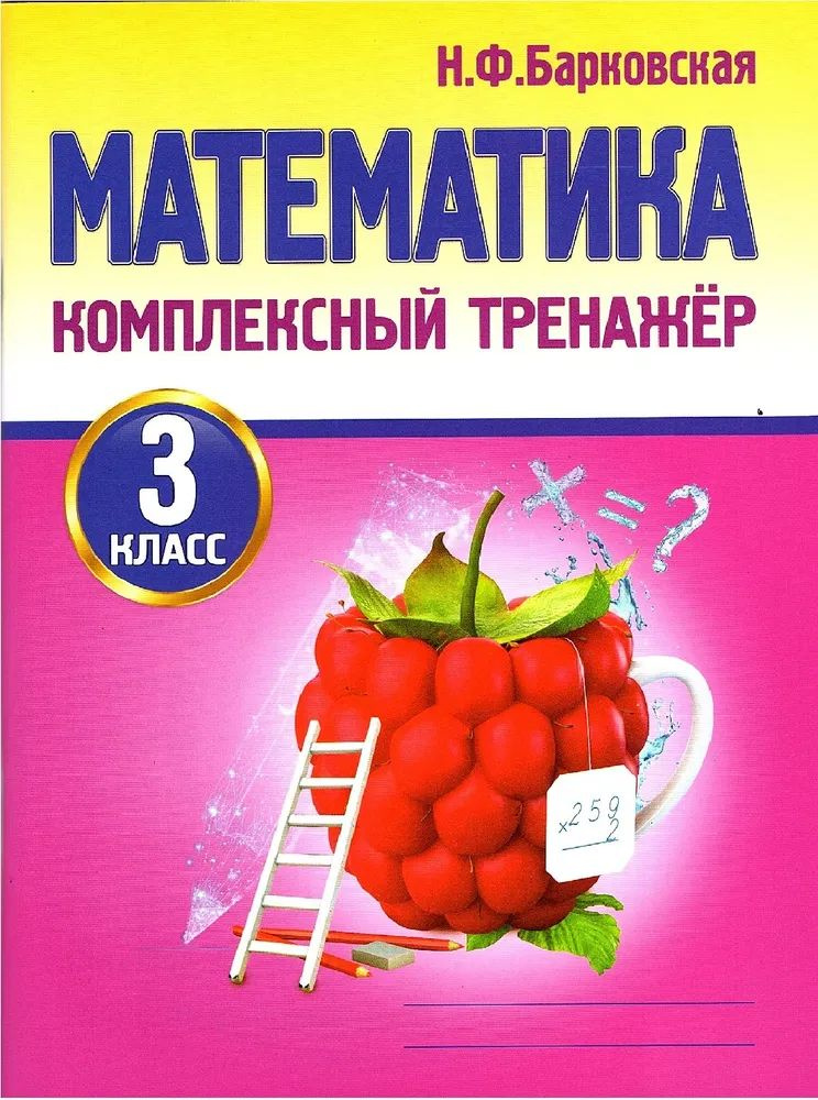 Математика. 3 класс. Комплексный Тренажер. Барковская Н.Ф.  #1