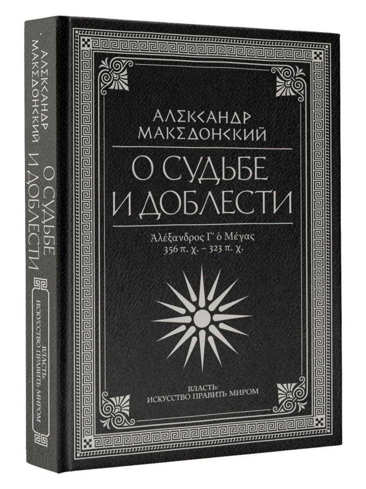 О судьбе и доблести. Александр Македонский | Плутарх, Сицилийский Диодор  #1