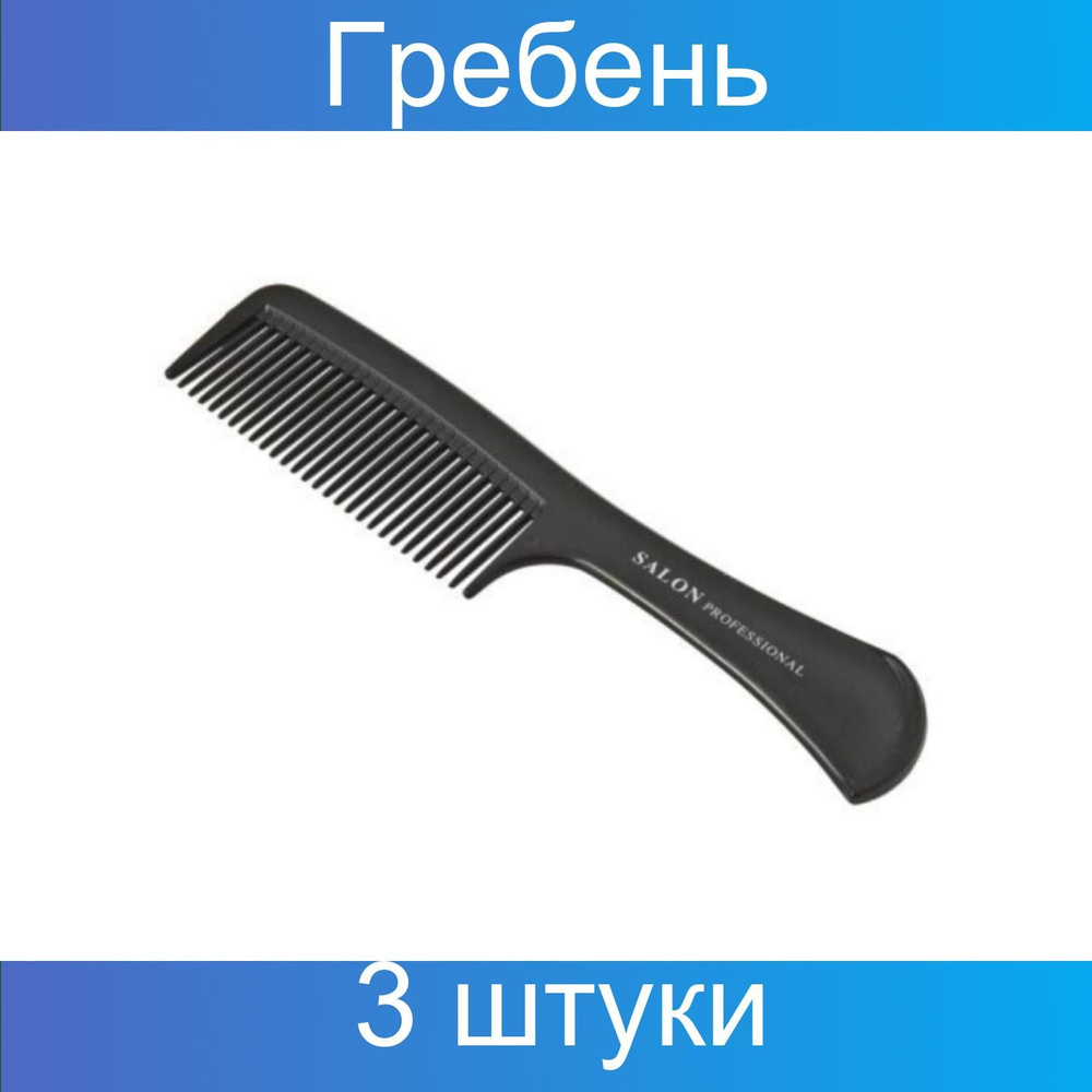 Salon Гребень с широкой ручкой 350-317, 22,5 см, 3 штуки #1