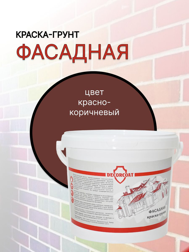 DECORCOAT Краска Краска-грунт Фасадная Быстросохнущая, Акриловая, Силиконовая, Матовое покрытие, 1.2 #1