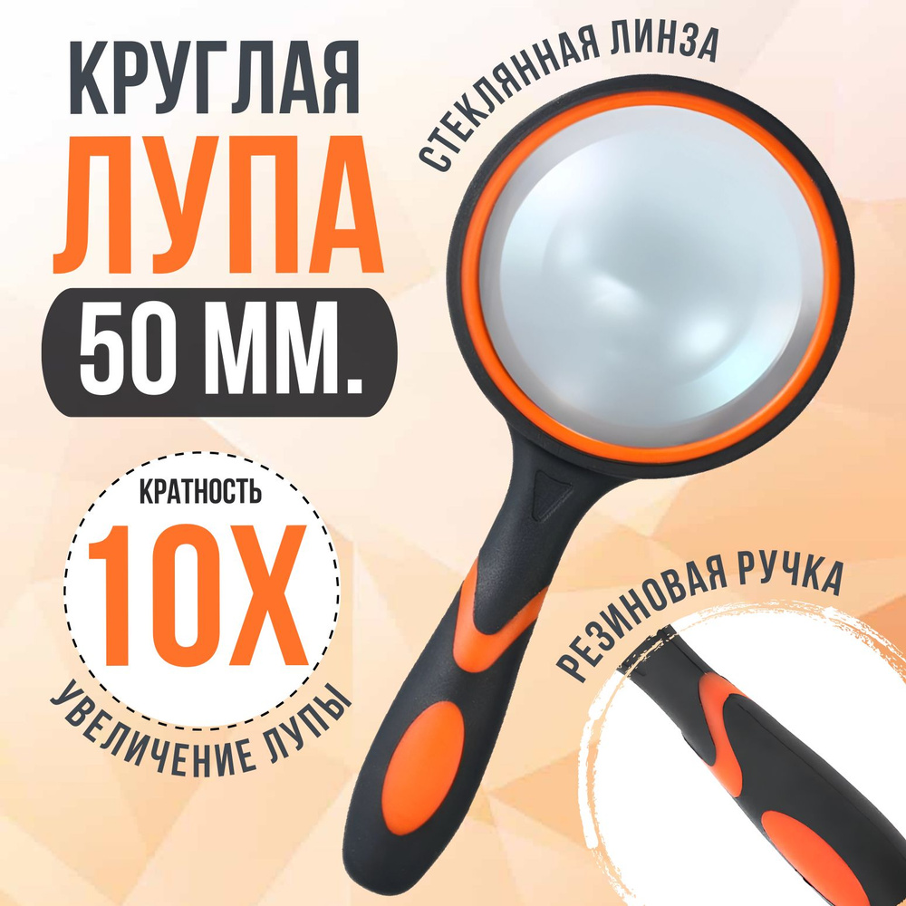 Круглая лупа ручная для чтения 10Х50мм рукоделия #1