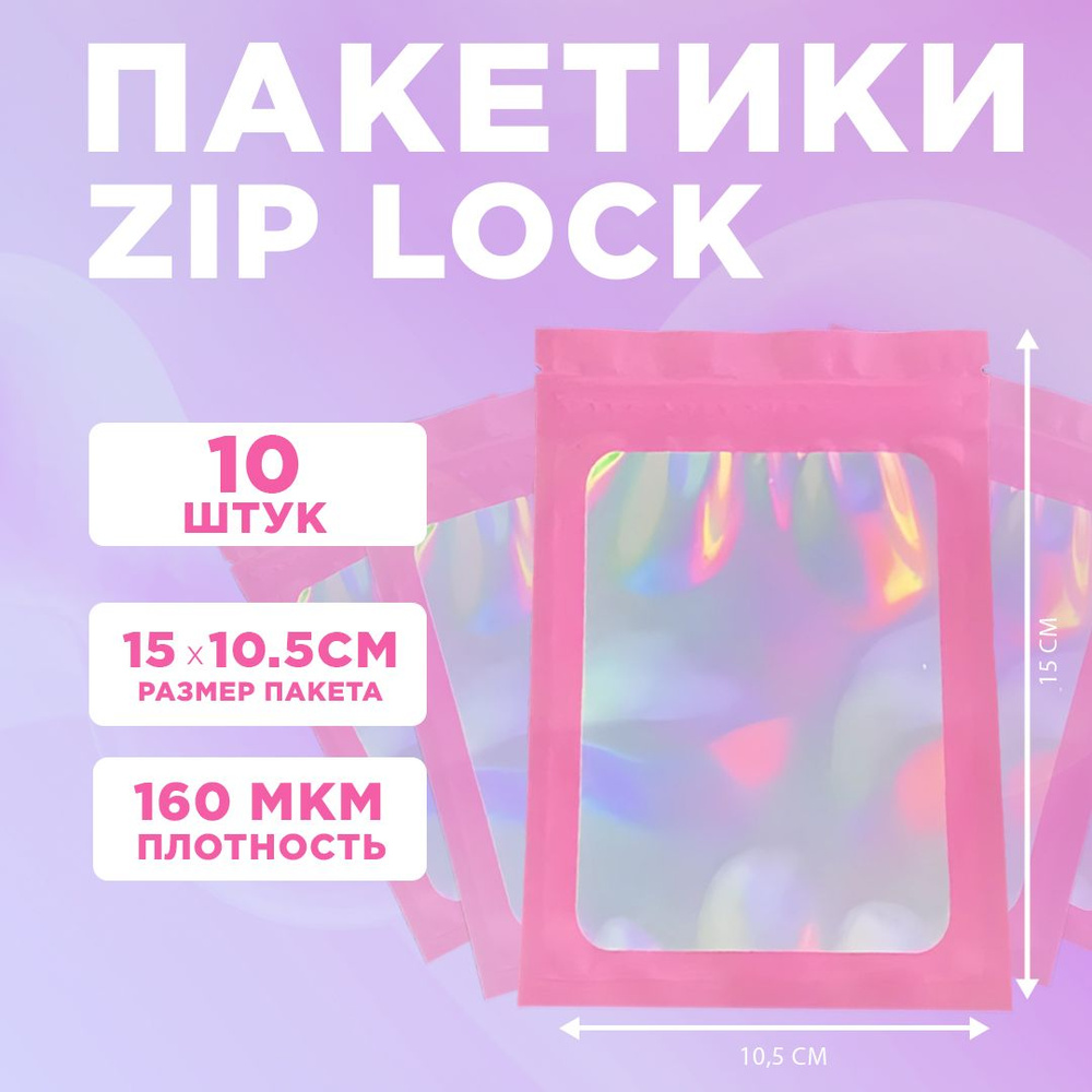 Пакеты голографические с застежкой Zip Lock, 10.5*15 см, набор из 10 штук, для фасовки, металлизированный #1