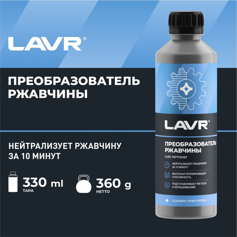 Преобразователь ржавчины LAVR NO RUST fast effect (310 мл) #1