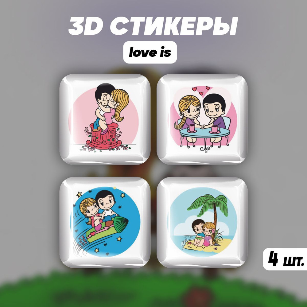 Наклейки на телефон 3D стикеры love is любовь #1