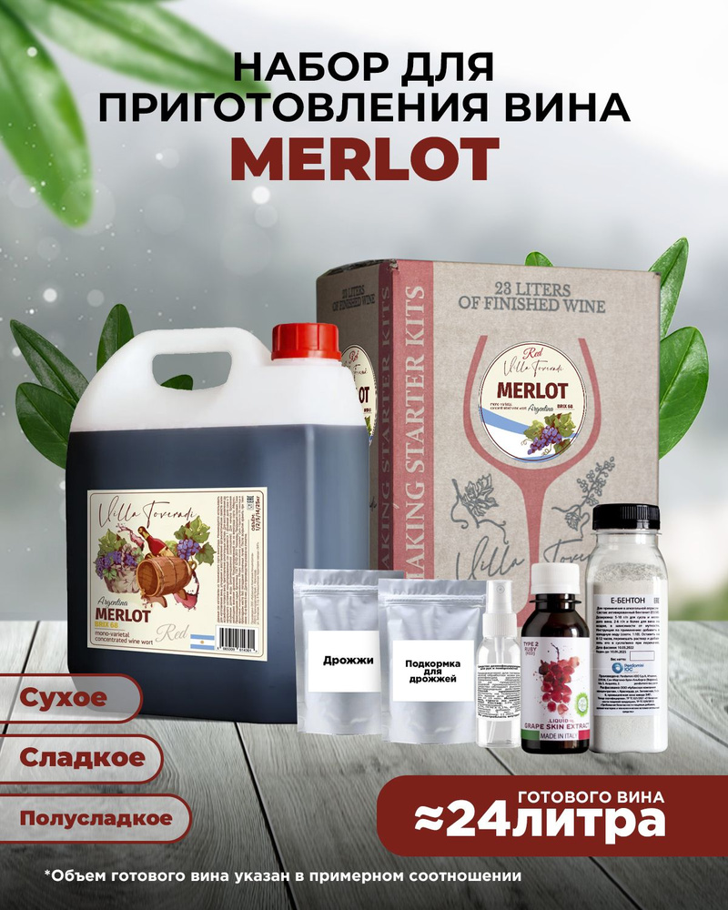 Набор для приготовления красного вина MERLOT 5 кг. #1