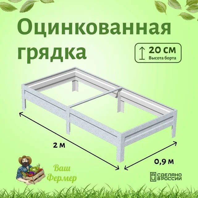 Оцинкованная грядка 0.9х2х0.2м #1