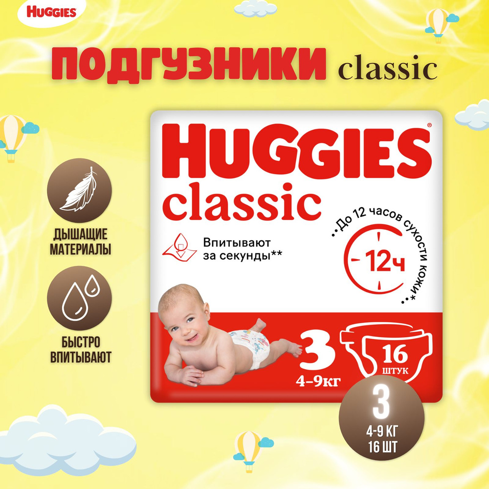 Подгузники Huggies Classic размер 3, 4-19 кг 16 шт #1