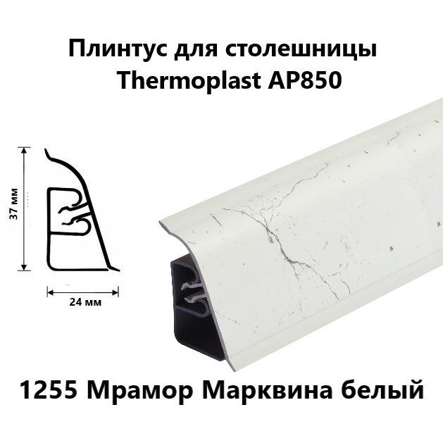 Плинтус для столешницы AP850 Thermoplast 1255 Мрамор Марквина белый, длина 1,2 м  #1