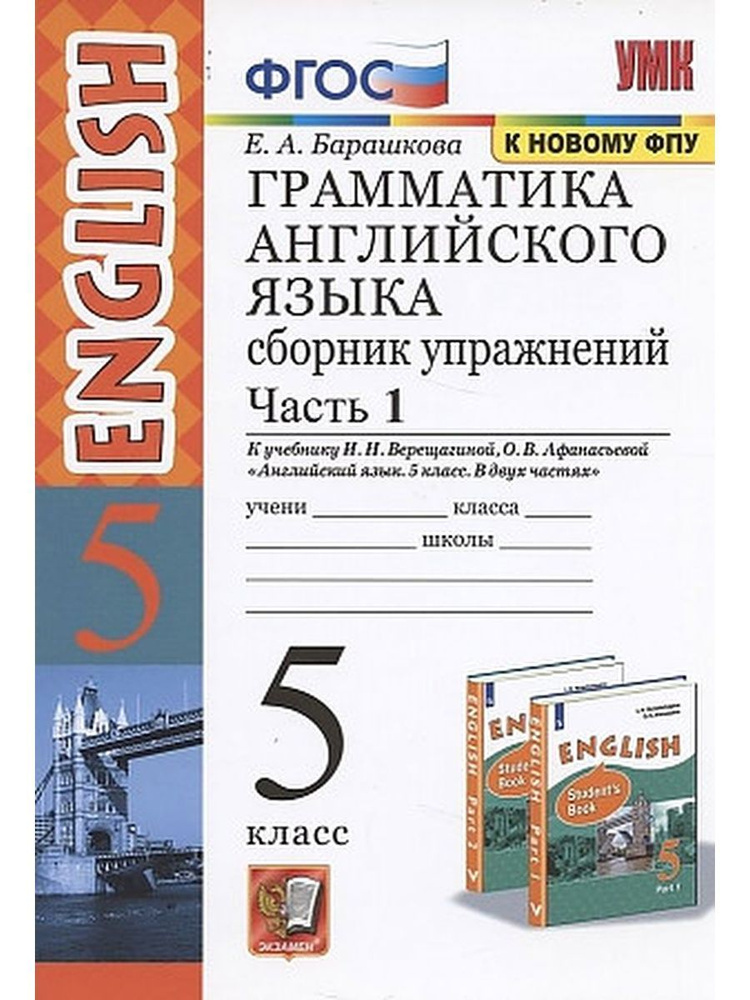 Английский язык. 5 класс. Часть 1 | Барашкова Елена Александровна  #1