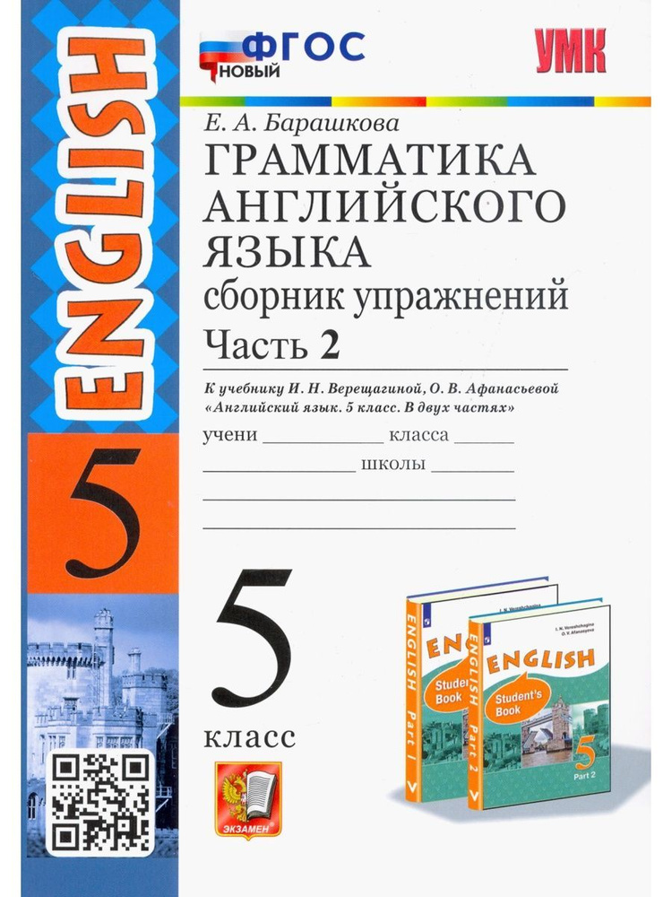 Английский язык. 5 класс. Грамматика англ. языка. Часть 2 | Барашкова Елена Александровна  #1