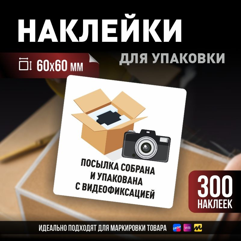 Наклейки / стикеры для упаковки ПолиЦентр 60х60мм 300 шт этикетка на коробку  #1