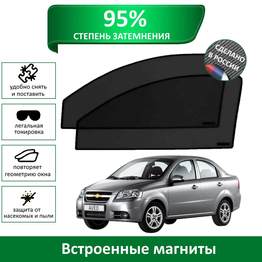 Каркасные шторки MURAD PREMIUM 95 Chevrolet Aveo Т 250-255 на передние двери на магнитах со светопропускаемостью #1