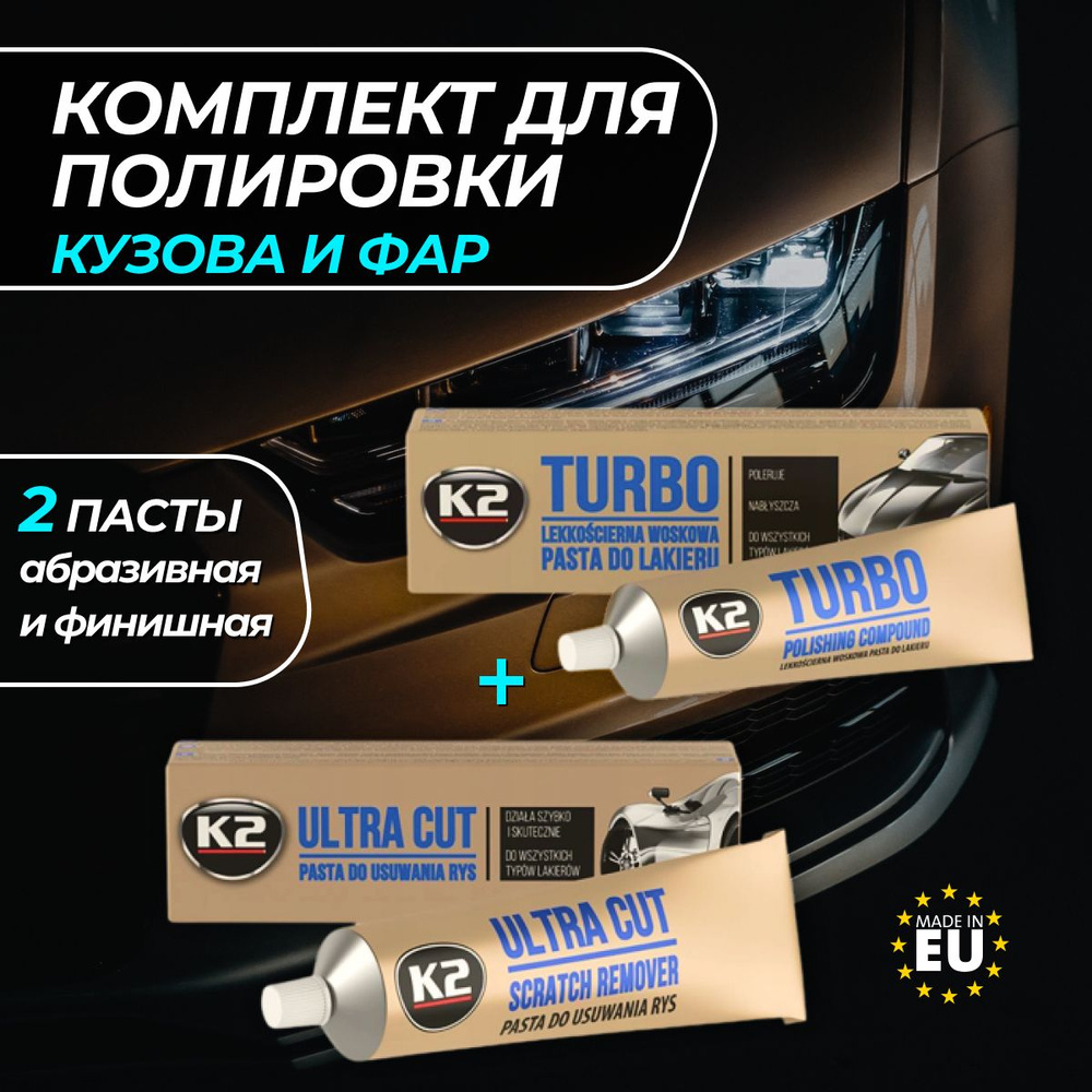 Комплект пасты для полировки кузова и фар автомобиля K2 Ultra Cut - Turbo  #1