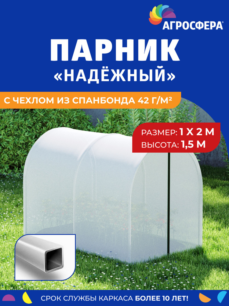 Парник "Агросфера-Надежный" 1 х 2 метра из оцинкованной трубы 18 х 18 мм с чехлом из спанбонда на молниях #1