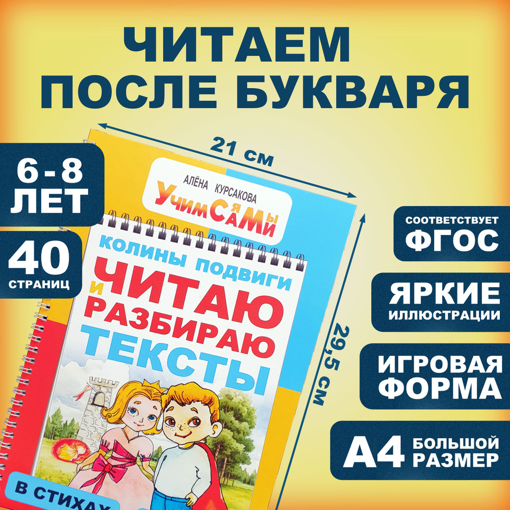 Читаем первые тексты. Книга с заданиями для детей дошкольников 5 лет, 6 лет,  7 лет, 8 лет, 1 класс. Первое чтение после букваря. Развитие речи - читаем  по слогам - обучение грамоте -