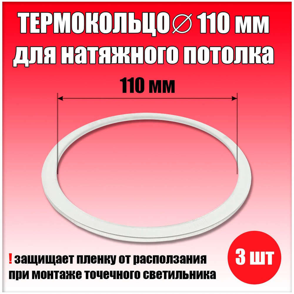 Термокольцо, протекторное кольцо для светильника, D110 мм, 3 шт.  #1